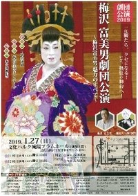 ◆終了◆ 梅沢富美男劇団公演2019~梅沢富美男 魅力のすべて~